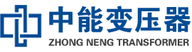 武定油浸式变压器,武定变压器生产厂家_武定中能变压器厂家欢迎您
